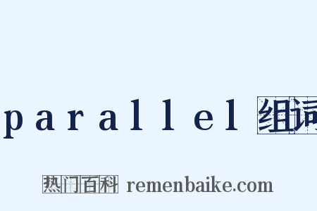 parallel组词是什么意思的图片